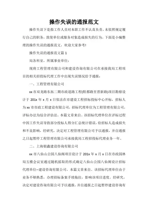  操作失误的通报范文