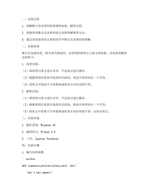 维吉尼亚密码实验报告
