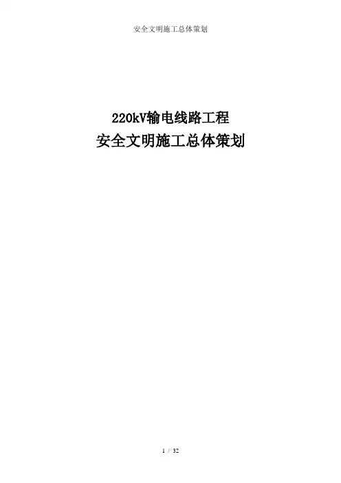 安全文明施工总体策划