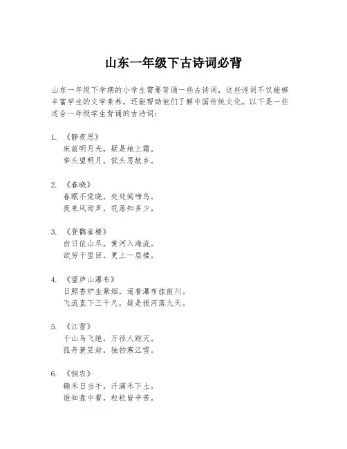 山东一年级下古诗词必背