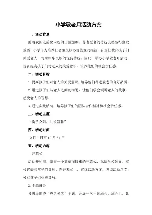 小学敬老月活动方案