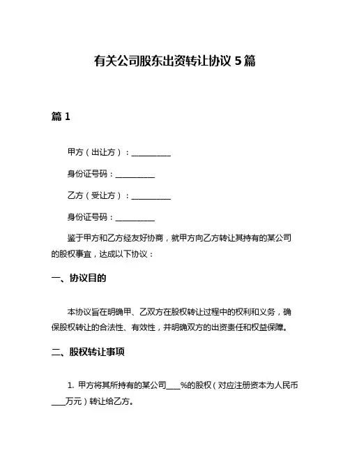 有关公司股东出资转让协议5篇