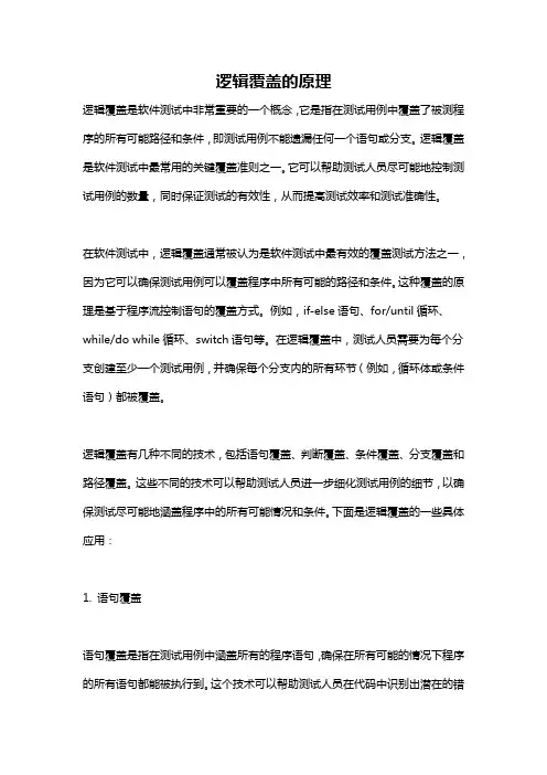 逻辑覆盖的原理