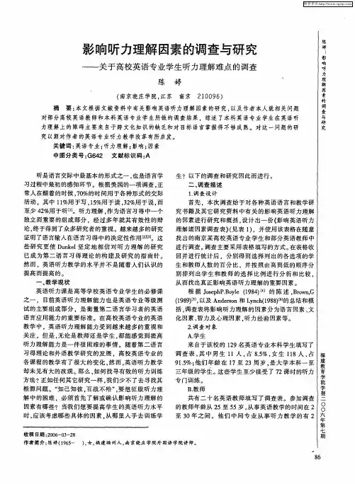影响听力理解因素的调查与研究——关于高校英语专业学生听力理解难点的调查