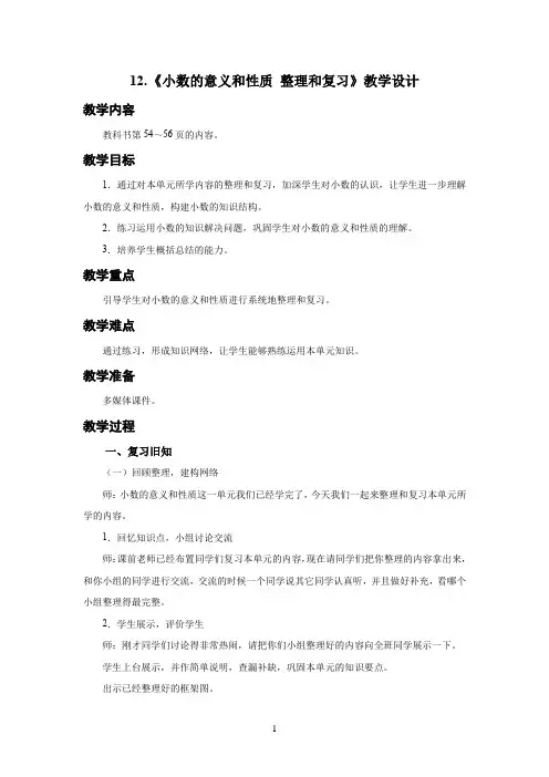 新人教小学四年级数学下册小数的意义和性质第12课时《小数的意义和性质 整理和复习》示范教学设计
