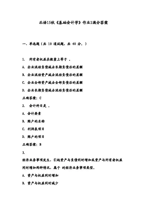 北语15秋《基础会计学》作业1满分答案