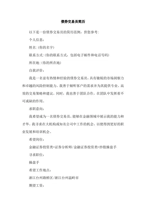 债券交易员简历