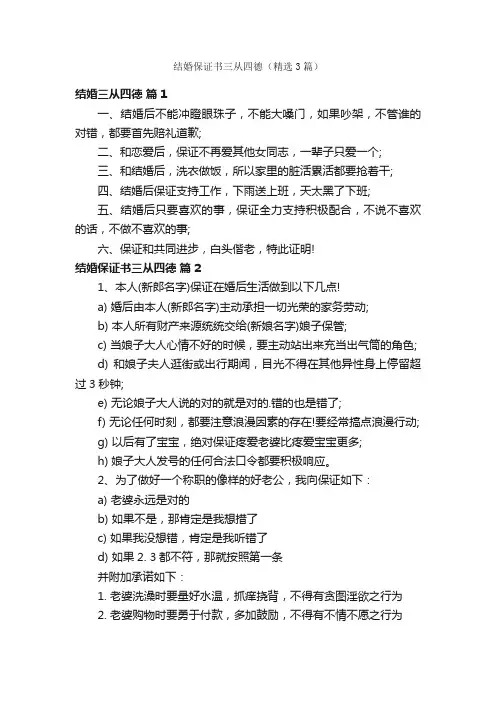 结婚保证书三从四德（精选3篇）