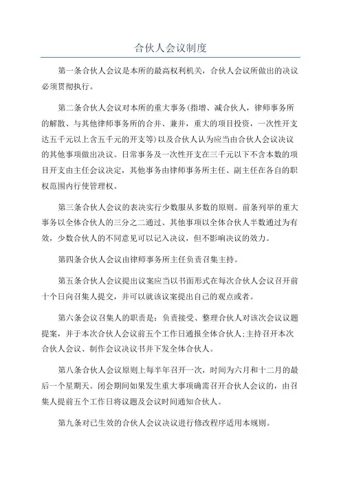 合伙人会议制度