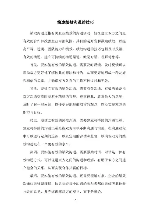 简述绩效沟通的技巧