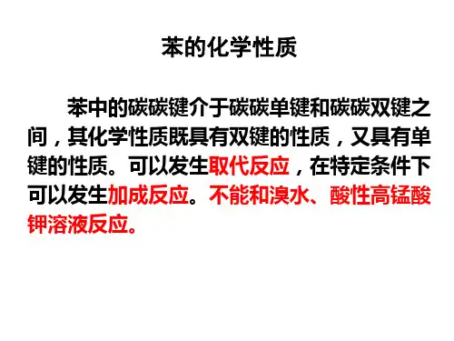 苯中的碳碳键介于碳碳单键和碳碳双键之间,其化学性质既具有双键的性质,又具有单键的性质。可以发生取代反