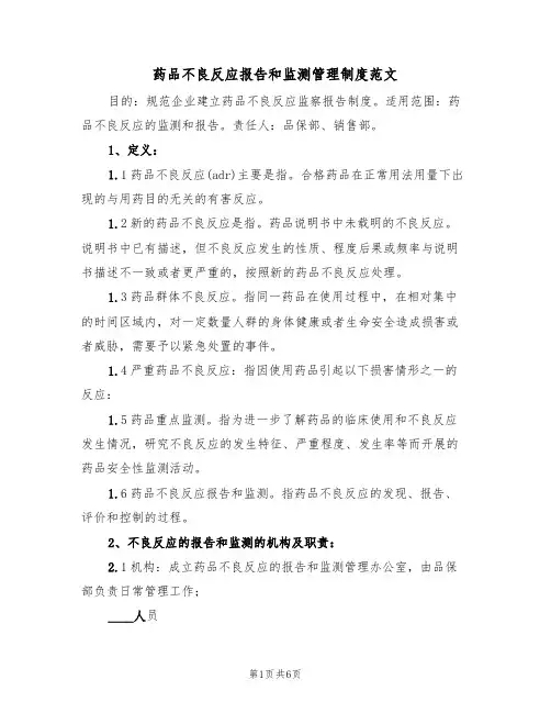 药品不良反应报告和监测管理制度范文(3篇)