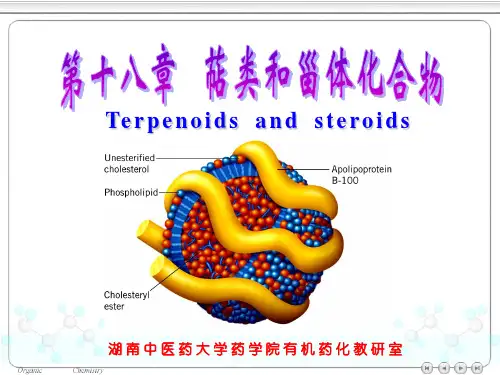 有机化学第十八章_萜类和甾族化合物