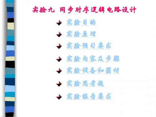 同步时序电路逻辑设计课件