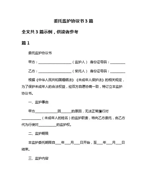 委托监护协议书3篇