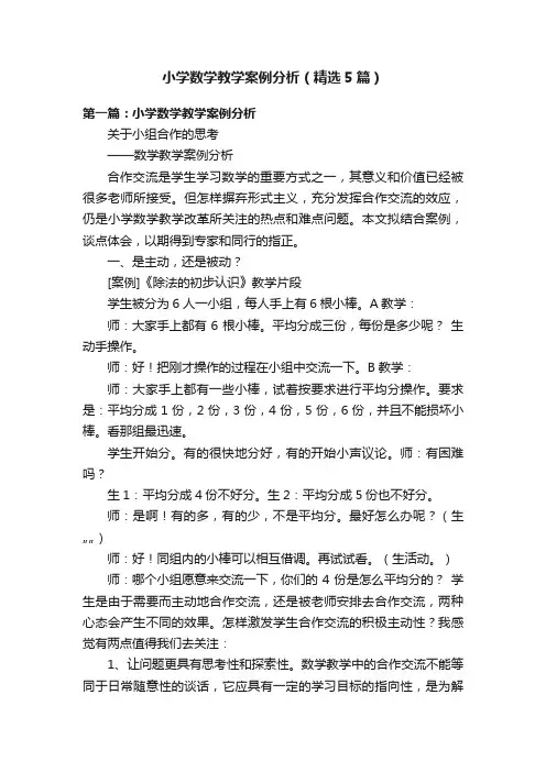 小学数学教学案例分析（精选5篇）