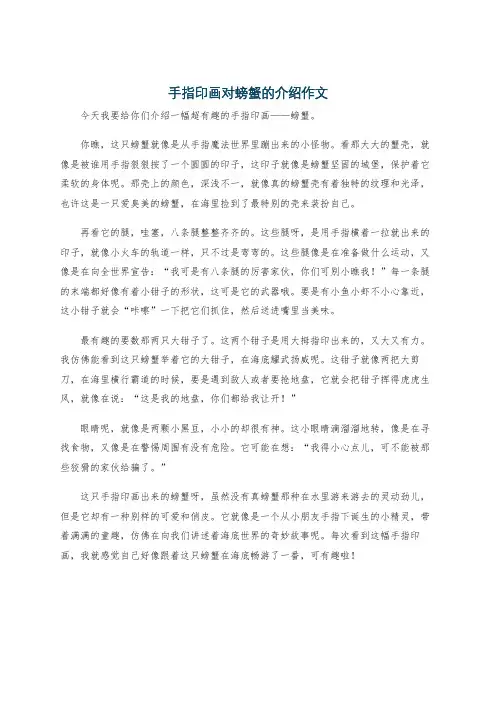 手指印画对螃蟹的介绍作文