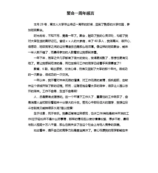 聚会一周年感言