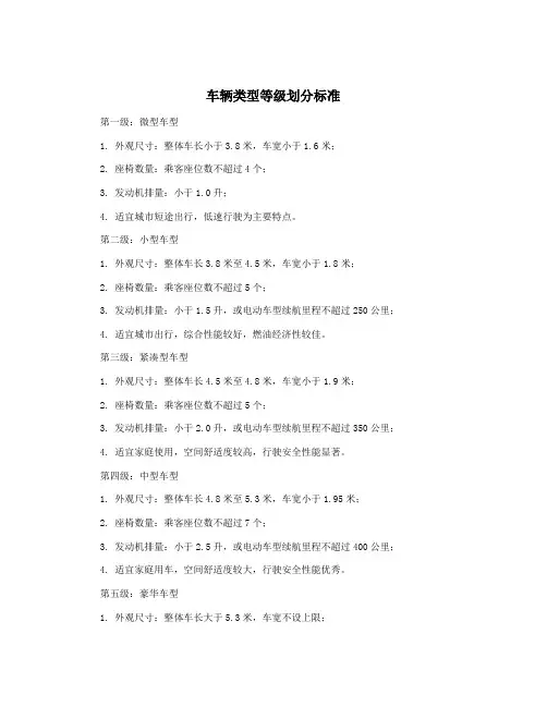 车辆类型等级划分标准