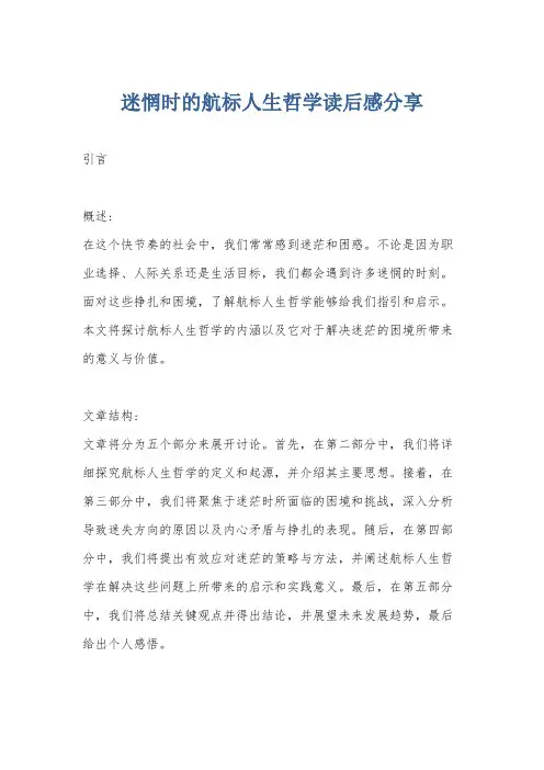 迷惘时的航标人生哲学读后感分享