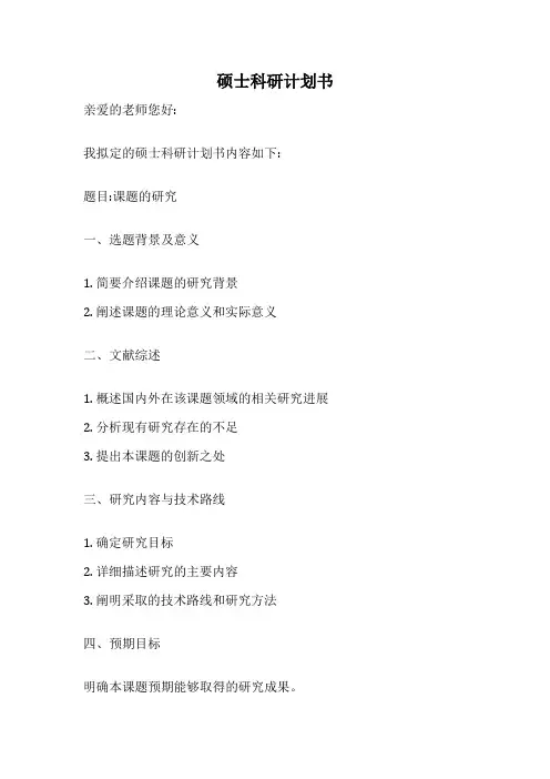硕士科研计划书