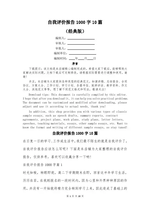 自我评价报告1000字10篇