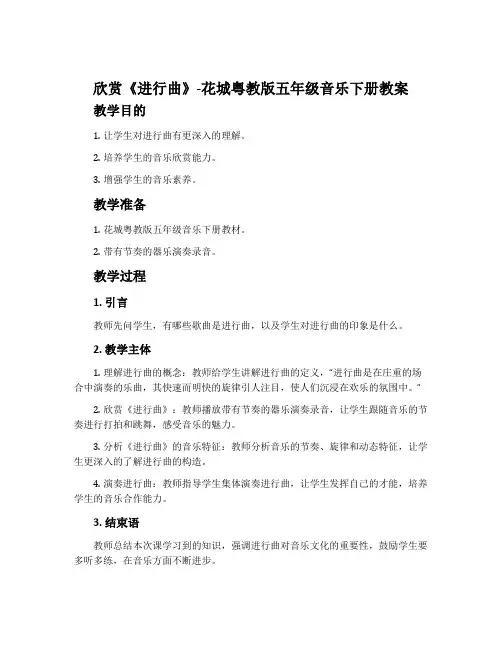 欣赏《进行曲》-花城粤教版五年级音乐下册教案