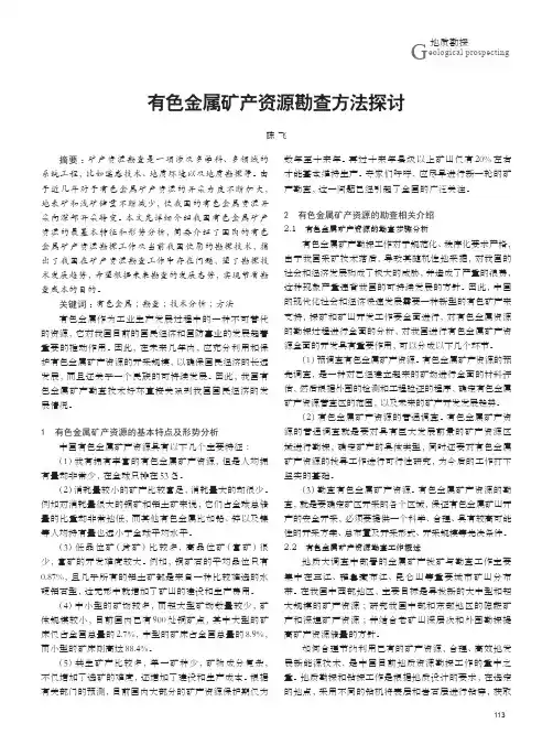 有色金属矿产资源勘查方法探讨
