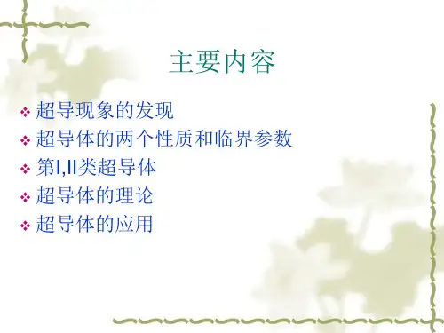 超导应用.ppt