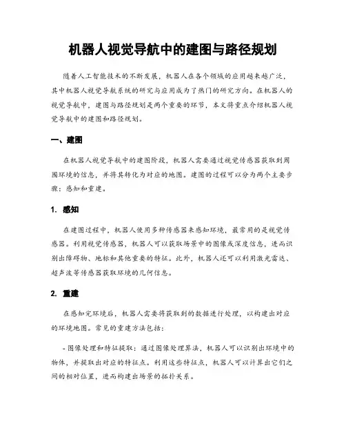 机器人视觉导航中的建图与路径规划