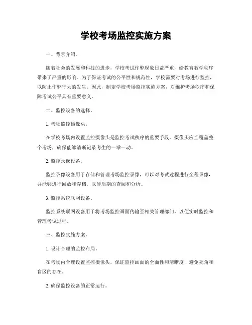 学校考场监控实施方案