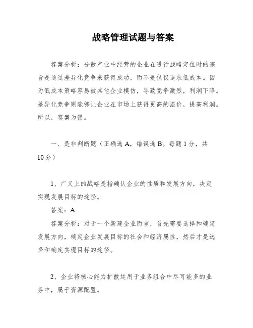 战略管理试题与答案