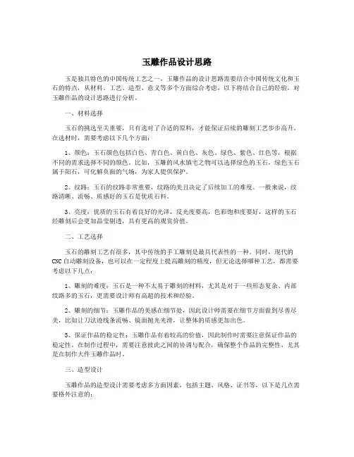 玉雕作品设计思路