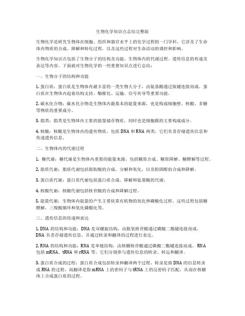 生物化学知识点总结完整版