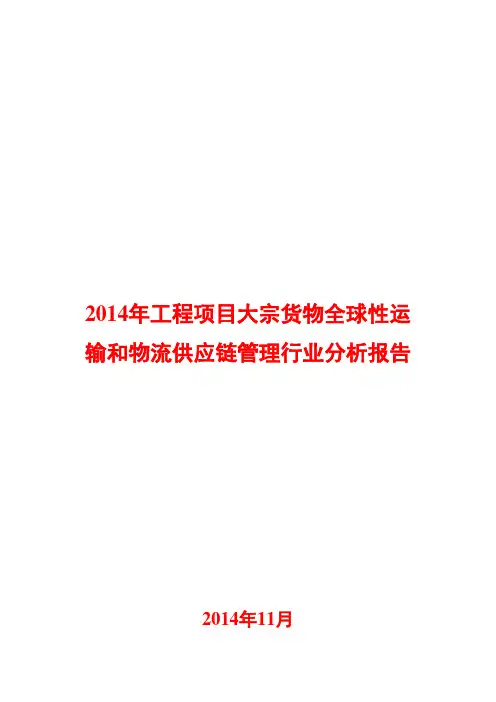 2014年工程项目大宗货物全球性运输和物流供应链管理行业分析报告