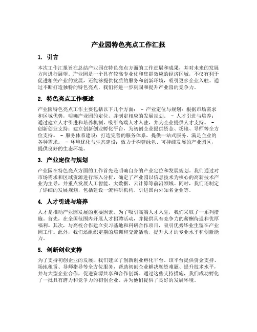 产业园特色亮点工作汇报