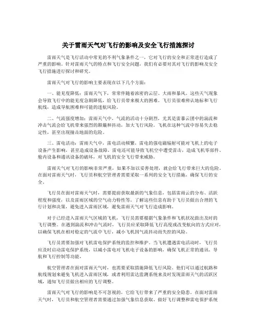 关于雷雨天气对飞行的影响及安全飞行措施探讨
