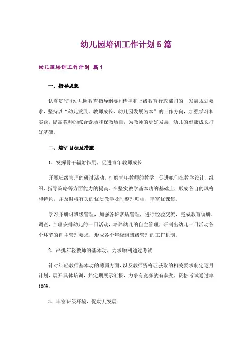 幼儿园培训工作计划5篇