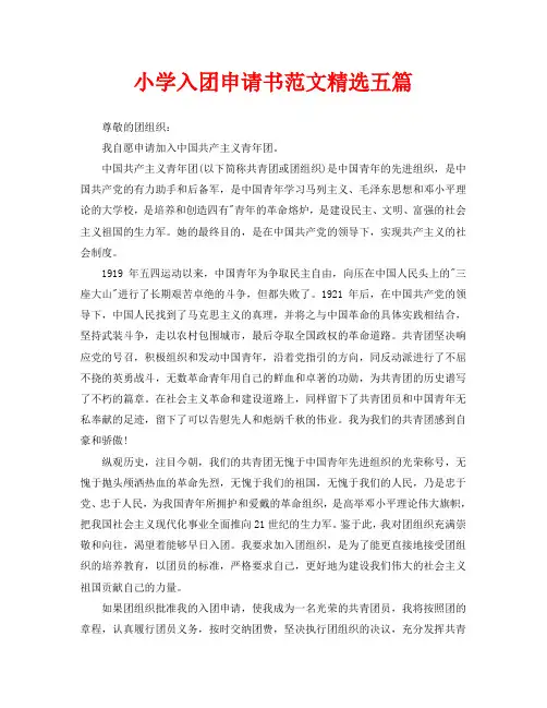 小学入团申请书范文精选五篇