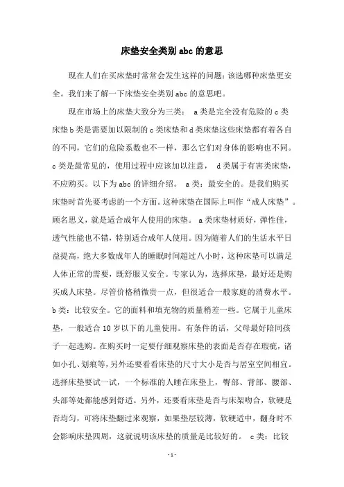 床垫安全类别abc的意思