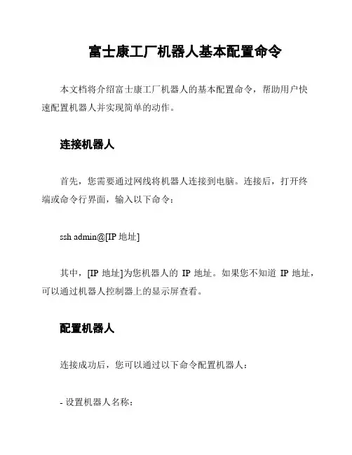 富士康工厂机器人基本配置命令