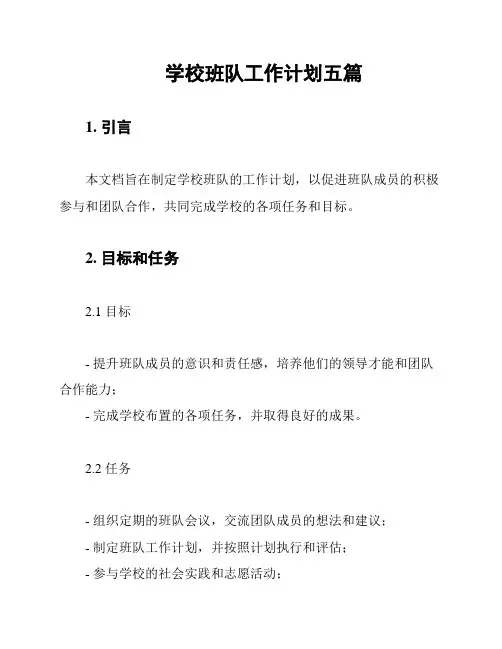 学校班队工作计划五篇
