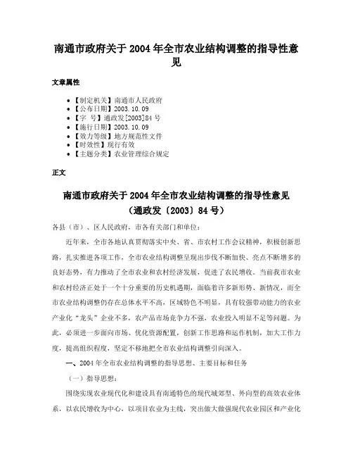 南通市政府关于2004年全市农业结构调整的指导性意见