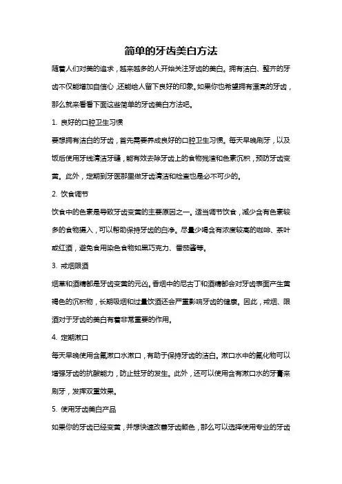 简单的牙齿美白方法