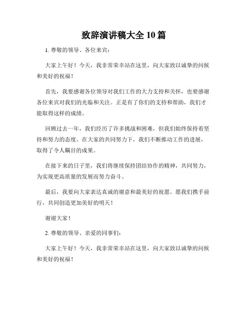 致辞演讲稿大全10篇