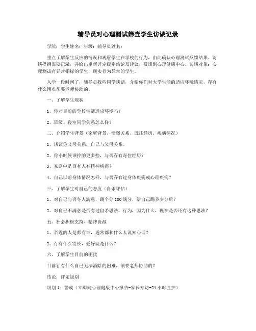 辅导员对心理测试筛查学生访谈记录
