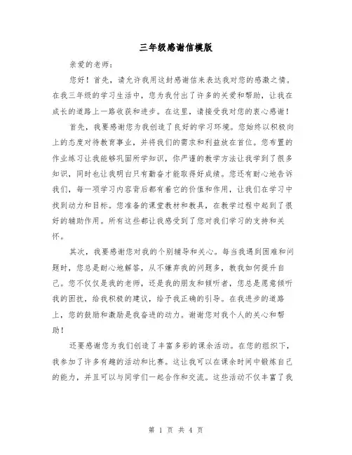 三年级感谢信模版（三篇）