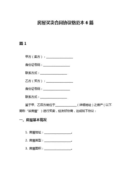 房屋买卖合同协议格范本6篇