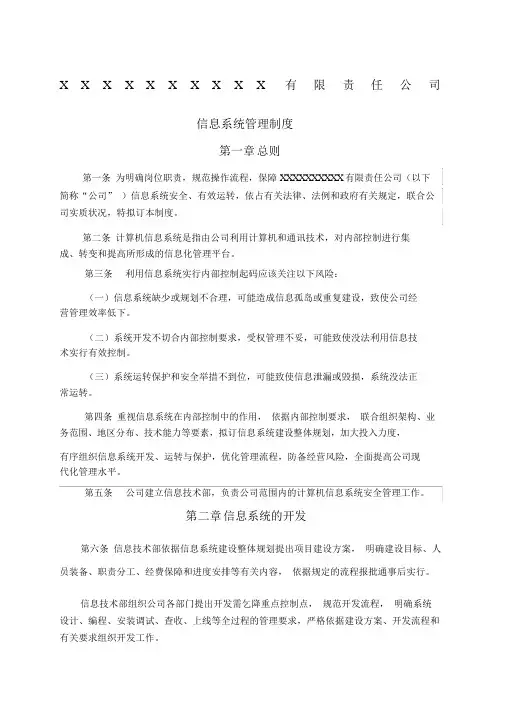 信息系统管理制度