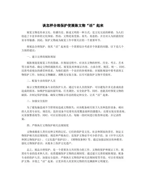 谈怎样合理保护使展陈文物“活”起来